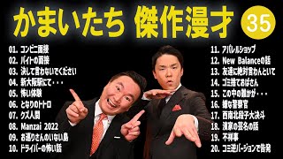 かまいたち 傑作漫才コント35【睡眠用・作業用・ドライブ・高音質BGM聞き流し】（概要欄タイムスタンプ有り） [upl. by Tisbe]