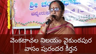 పురందర కీర్తన వెంకటాచల నిలయం వైకుంఠపుర వాసం  ఓం నమో వెంకటేశాయ  RohanTV  🕉 🛕 🙏 [upl. by Ynohtnaed818]