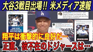 【大谷翔平】“3戦目出場報道”に日米歓喜‼︎ 負傷した大谷にフリーマン、ベッツ、ジャッジ、エドマンが感激メッセージ… 単独でニューヨークへ移動‼︎【海外の反応ヤンキース山本由伸ワールドシリーズ】 [upl. by Cirek]