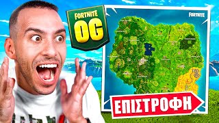 ΤΟ OG FORTNITE ΕΠΙΣΤΡΕΦΕΙ  ΦΕΡΝΩ ΤΗΝ ΠΑΡΕΑ [upl. by Nahsor]