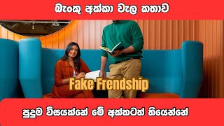 Banku akkage wise  wela kathawa  fake frendship [upl. by Ahsienaj]