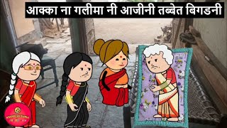 आक्का ना गलीमा नी आजीनी तब्बेत बिगडनी😊🙏 khandeshi tadka ahirani tadka  ahirani masti [upl. by Wenger]