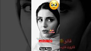 Farsi Tarot بخاطر عشقش قیامت به پا کرد😱 [upl. by Eitsirk]