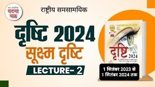 ghatnachakra current affairs 2024  edristi 2024 [upl. by Angid]