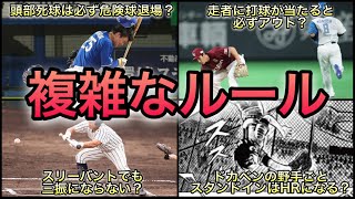 【プロ野球】どれが正解⁉︎ 知っていそうで知らないルール 7選 [upl. by Elbart]