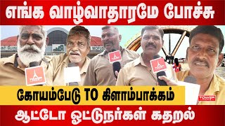 ஆட்டோ ஓட்டுநர்கள் கதறல்  Auto Drivers opinion About koyambedu to Kilambakkam Kilambakkam bus stand [upl. by Aleehs]