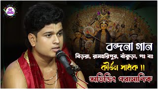 বাঁকুড়ার কীর্তন শিল্পী অভিজিৎ প্রামানিক Ujjwala Varana Gauravara DedhamAvijit Pramanik Kirtan Gan [upl. by Marrin]