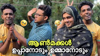 ആൺമക്കൾ ഉമ്മാനോടും ഉപ്പാനോടും😂  saafboi  vines [upl. by Batruk]