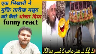 एक भिखारी ने मुक्ति तारीख मसूद को लूट लियाएक पठान को भीfunny reactbara ZAMZAM REACTION [upl. by Gahl]