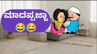 ಮಾದಪ್ಪಜ್ಜಾ😂😂malnadpatakicartoonchannel8512 shimogga banglore koppa [upl. by Aisercal]