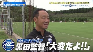 【Jリーグ】町田ゼルビア 昇格初年度で制覇へ 首位広島との天王山！黒田剛監督「負けたら自力優勝はないという危機感を持ってやる」｜サタデーナイトJ [upl. by Klehm]