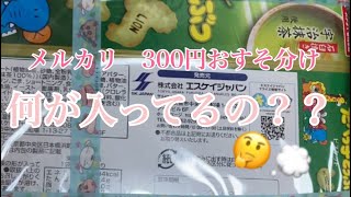 【紙モノ】メルカリで３００円商品の中身が…【購入品紹介】 [upl. by Hsenid384]