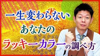 【運命数】あなたの一生使えるラッキーカラー『島田秀平のお開運巡り』 [upl. by Janean]