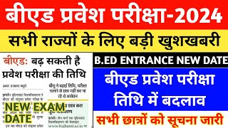 BED ENTRANCE EXAM 2024 NEW EXAM DATE  BED ENTRANCE EXAM DATE EXTENDED  UP BED  BIHAR BED [upl. by Ainesy349]