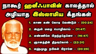 Nagoor Hanifa Evergreen Hit songs  நாகூர் ஹனீஃபா காலத்தால் அழியாத இஸ்லாமிய கீதங்கள் Nagore Haneefa [upl. by Sirac]