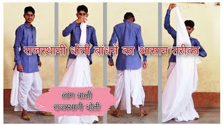 राजस्थानी धोती बांधना सीखें। राजस्थानी धोती बांधने का आसान तरीका। Rajasthani dhoti [upl. by Kcirredal]