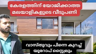 കേരളത്തിൽ എങ്ങനെയാണ് വീട് പണിയേണ്ടത്  Home building and financial security [upl. by Akienaj]