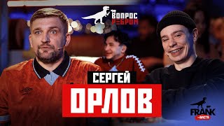 Вопрос Ребром  Сергей Орлов [upl. by Tarr675]