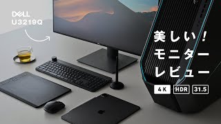 美しい！315インチ大画面4KモニターDell U3219Qレビュー MacBookも簡単接続 [upl. by Annaierb]