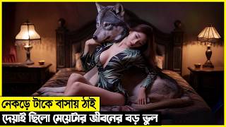 নেকড়ের সাথে সংসার করা ছিলো মেয়েটার জীবনের চরম ভুল [upl. by Cobb]