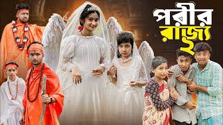 পরীর রাজ্য 2 । Porir Rajjo part 2 । Bangla Natok । Tuhina Riuyaj amp Agunk । Moner Moto TV Latest [upl. by Naara]