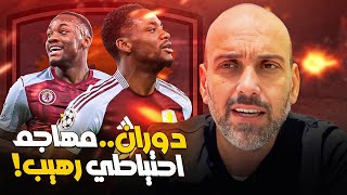 دوران  مهاجم بديل مطلوب بقوة [upl. by Ryder]