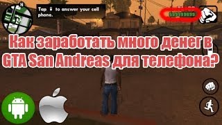 Как заработать много денег в GTA San Andreas на Android и IOS [upl. by Cheyne893]