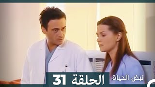 نبض الحياة  الحلقة 31 Nabad Alhaya [upl. by Ahsiatal126]