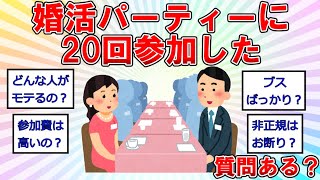 婚活パーティーに２０回参加したけど質問ある？ [upl. by Ammon]