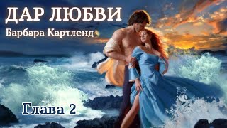 АУДИОКНИГА Барбара Картленд  Дар любви  Глава 2 из 10  Любовный роман Слушать [upl. by Scheck]