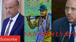 30 ሺሕ የኦሮሞ ቢሊየነሮች አዲሱ የወልቃይት ውሳኔ የፊሽካ ፕሮፓጋንዳ Propganda EAL Ethiopia [upl. by Nylarac223]