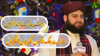 Sary Jag Nalo Lagdiyan Changiyan  Ahmed Raza Qadri  Asia Sound Gujranwala 03138104098 [upl. by Ojadnama]