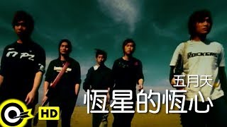 五月天 Mayday【恆星的恆心 Star of Perseverance】Official Music Video [upl. by Petronille]