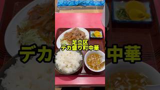 ここ知ってる？足立区本木にある町中華はデカ盛りメニュー尽くし【おかめや】 [upl. by Hodosh]