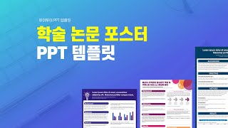 학술 논문 포스터 PPT 템플릿 피피티 양식 캡스톤디자인 간결하고 깔끔한 포스터 템플릿 Academic Paper Poster PPT Template [upl. by Scholz]