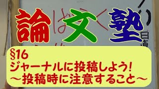 【論文塾】§１６：いよいよ論文を投稿だ！～投稿法（メール・Web）別の注意点～ [upl. by Anair]