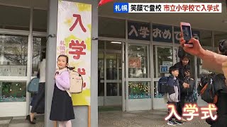 札幌の小学校で入学式 「マスクは個人の判断で」 新１年生の明るい表情が見られる式に [upl. by Otxis]