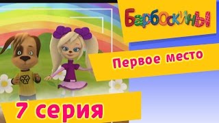 Барбоскины  Первое место  7 Серия Мультики для детей [upl. by Lleraj]