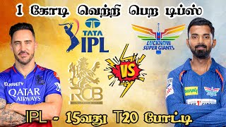 IPL 2024 RCB 🆚 LKN 15th T20 Match Dream11 Prediction RCB vs LKN Dream11 Tips Tamil ipl2024 [upl. by Mecke410]