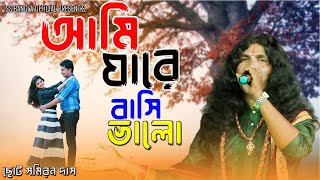 আমি যারে বাসি ভালো  সমিরন দাস বাউল  Ami Jare Basi Valo Choto Samiran Das  New sad song 2024 [upl. by Goles]