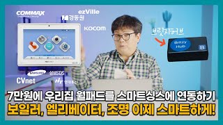 단돈7만원이면 우리집 월패드를 스마트싱스 연동가능 보일러엘레베이터조명 원격제어feat브릿지허브 [upl. by Adrienne]