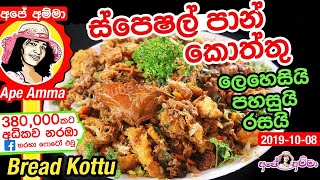 ✔ ස්පෙෂල් පාන් කොත්තු ලේසියෙන් Pan koththu Easy bread kottu by Apé Amma [upl. by Ujawernalo]