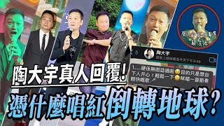 竟推到陶大宇本人回覆  他憑什麼把倒轉地球唱紅？ 音樂相關 陶大宇 [upl. by Ecirehc]