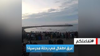 تفاعلكم  صدمة في الجزائر بعد حادثة غرق 5 أطفال خلال رحلتين مدرسيتين [upl. by Fifi]