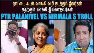 PTR PALANIVEL VS NIRMALA TROLL Iநாட்டை கடன் வாங்கி வழி நடத்தும் இவர்கள் எதற்கும் லாக்கி இல்லாதவர்கள் [upl. by Johnstone]