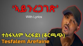 Tesfealem Arefaine  Korchach  አይንረጋገጽ with Lyrics  Eritrea [upl. by Mohandas]