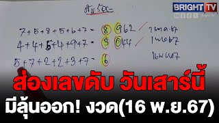 ห้ามพลาด มัดรวมเลขเด็ด เลขดับร้อย ลุ้นงวด16 พย67 [upl. by Drarej]