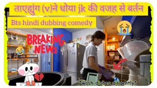 ताएह्युंग vने धोया जेकेjungkookकी वजह से बर्तन🤣 try not to laugh😂Bts funny hindi dubbing comedy [upl. by Voss]