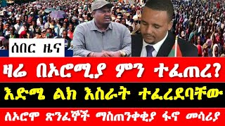 ዛሬ ኦሮሚያ ሰላሌ እንደት ዋለ እድሜ ልክ እስራት ተፈረደባቸው ለኦሮሞ ጽንፈኞች ማስጠንቀቂያ ፋኖ መሳሪያ Ethiopia Selale oromia [upl. by Wong]