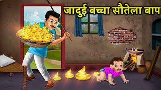 जादुई बच्चा और सौतेला बाप  jadui bachcha sautela baap  magic child and stepdad Moral Story hindi [upl. by Yanehs921]